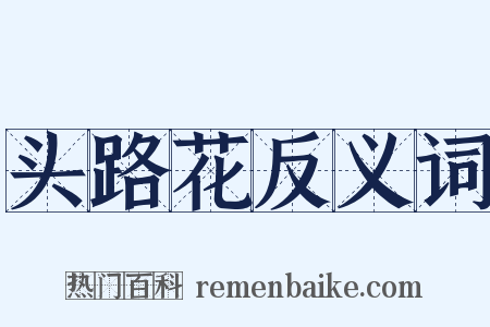 头路花反义词是什么意思的图片